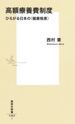 高額療養費制度 ひろがる日本の〈健康格差〉 集英社新書 : 西村章