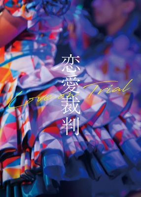恋愛裁判DVD hmv特典付き 恋愛裁判 DVD | HMV&BOOKS online - TDV-36153D