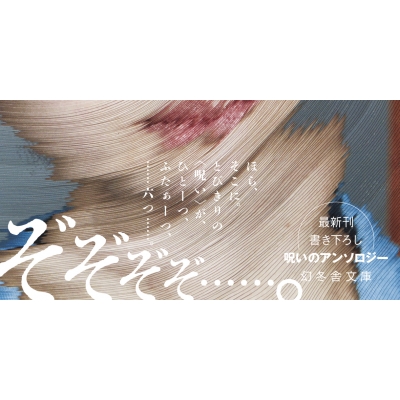 呪いの〓〓 幻冬舎文庫 : 三津田信三 | HMV&BOOKS online - 9784344435483
