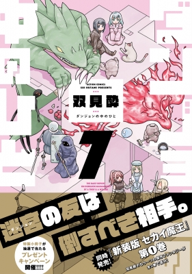 ダンジョンの中のひと 7 アクションコミックス : 双見酔 | HMV&BOOKS