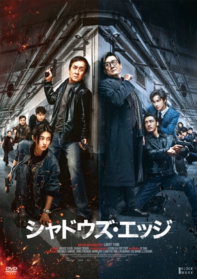 シャドウズ・エッジ 豪華版 DVD 【初回生産限定】 | HMV&BOOKS online