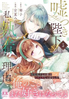 嘘つき陛下が私に執着する理由 5 : 甘夏みのり | HMV&BOOKS online
