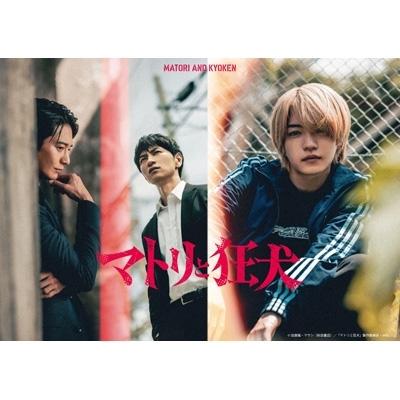 マトリと狂犬 DVD BOX | HMV&BOOKS online - EYBF-14995/7