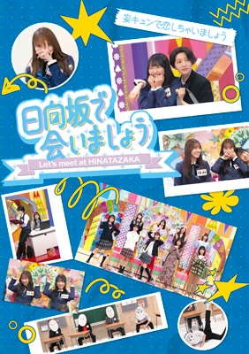 日向坂で会いましょう 第3弾 5本セット 日向坂46『日向坂で会いましょう』ブルーレイ第3弾 4月9日発売