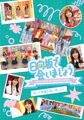 日向坂で会いましょう 全5巻セット HMV限定特典付》《5タイトル同時購入セット》 ～日向坂で会いましょう