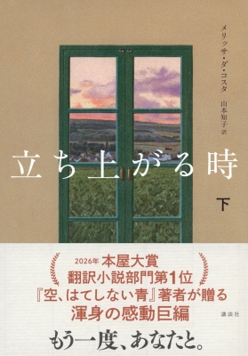 立ち上がる時 下 : メリッサ・ダ・コスタ | HMV&BOOKS online 