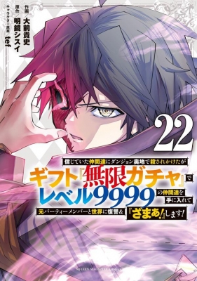 22巻】信じていた仲間達にダンジョン奥地で殺されかけたがギフト『無限