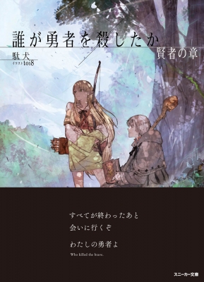 誰が勇者を殺したか 賢者の章 角川スニーカー文庫 : 駄犬 | HMV&BOOKS