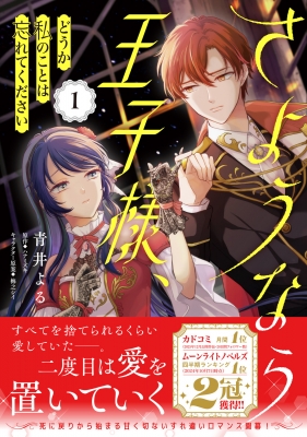 さようなら王子様、どうか私のことは忘れてください 1 フロース