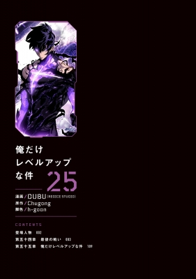 俺だけレベルアップな件 25 MFコミックス : DUBU (REDICE STUDIO