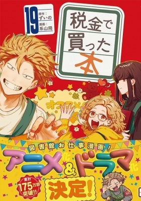 税金で買った本 19 ヤングマガジンkc : 系山ケイ | HMV&BOOKS online