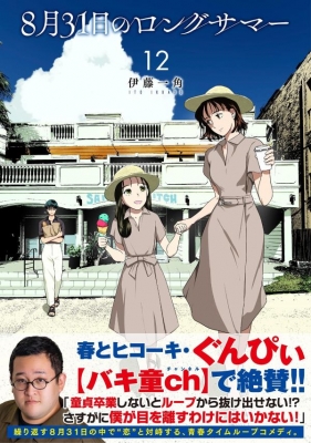 8月31日のロングサマー 12 モーニングkc : 伊藤一角 | HMV&BOOKS