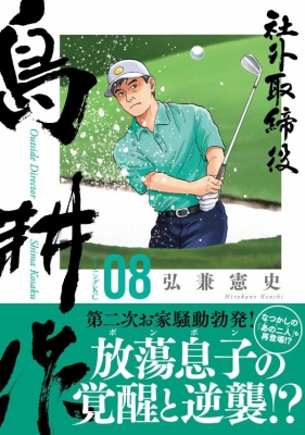 社外取締役 島耕作 8 モーニングKC : 弘兼憲史 | HMV&BOOKS online