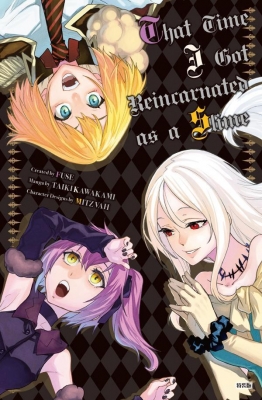 転生したらスライムだった件 32 「悪魔の囁き」フルカラー版小冊子付き