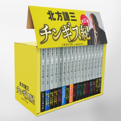 チンギス紀 全17巻セット 集英社文庫 : 北方謙三 | HMV&BOOKS online 