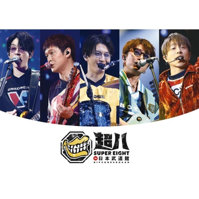 2形態同時購入DVDセット》超八 in 日本武道館【初回限定盤】+【通常盤