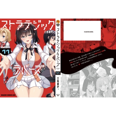 ストラテジックラバーズ　1〜5 特典付き ストラテジックラバーズ 11 ドラゴンコミックスエイジ : 三色網戸
