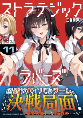 ストラテジックラバーズ 11 ドラゴンコミックスエイジ : 三色網戸