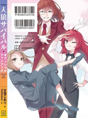 人狼サバイバル オフィシャルファンブック : 甘雪こおり | HMV&BOOKS