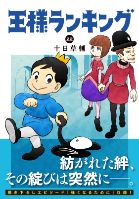 王様ランキング 22 ビームコミックス : 十日草輔 | HMV&BOOKS online