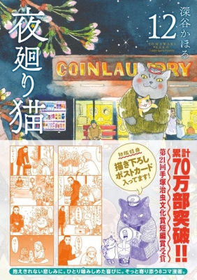 夜廻り猫 1巻〜12巻 全巻セット 深谷かほる 夜廻り猫（1～12巻