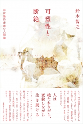 可塑性と断絶 存在論的変貌の人間論 : 鈴木智之 | HMV&BOOKS online