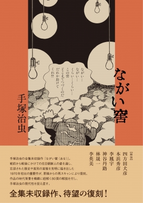 ながい窖 : 手塚治虫 | HMV&BOOKS online - 9784588420245