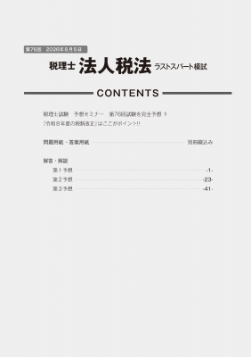 第76回税理士試験ラストスパート模試法人税法 : ネットスクール出版