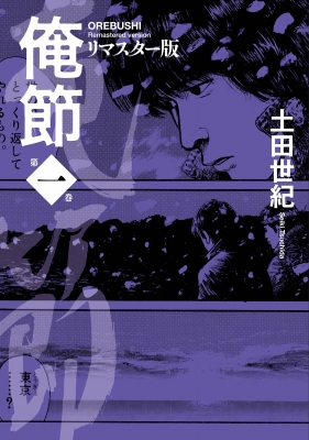 俺節 リマスター版 1 : 土田世紀 | HMV&BOOKS online - 9784575441192