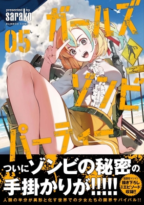 ガールズゾンビパーティー 5 バンブーコミックス : Sarako | HMV&BOOKS