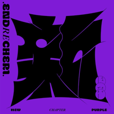 ENDRECHERI new chapter purple 完全生産限定盤 3形態同時購入セット》new chapter purple【初回生産限定盤A+初回生産