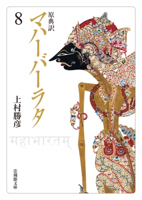 原典訳 マハーバーラタ 8 法蔵館文庫 : 上村勝彦 | HMV&BOOKS online
