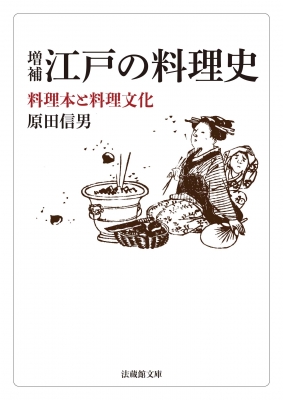 江戸の料理史 料理本と料理文化 法蔵館文庫 : 原田信男 | HMV&BOOKS