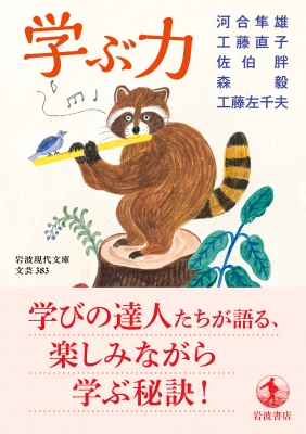学ぶ力 岩波現代文庫 : 河合隼雄 | HMV&BOOKS online - 9784006023836