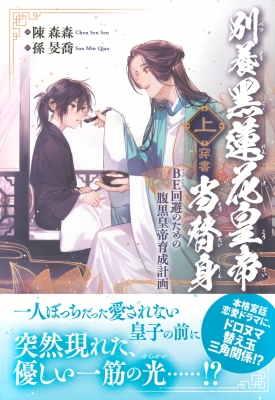 別養黒蓮花皇帝當替身(穿書)上 BE回避のための腹黒皇帝育成計画 : 陳