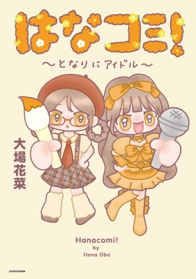はなコミ！-となりにアイドル- : 大場花菜 | HMV&BOOKS online