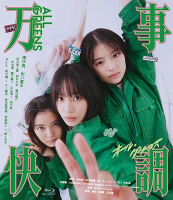 万事快調〈オール・グリーンズ〉 豪華版Blu-ray | HMV&BOOKS online