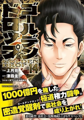 ゴールデンドロップ 14 ヤンマガKCスペシャル : 上月亮 | HMV&BOOKS