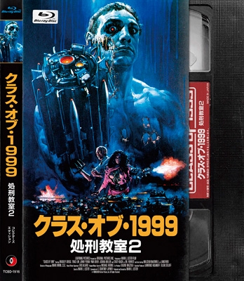クラス・オブ・1999/処刑教室2 コレクターズ・エディション Blu-ray
