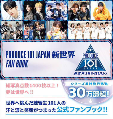 PRODUCE 101 JAPAN 新世界 FAN BOOK : PRODUCE 101 JAPAN | HMV&BOOKS