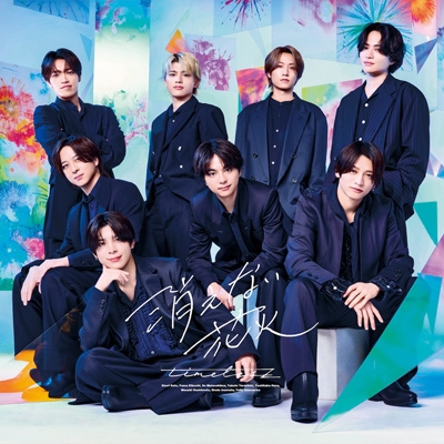 3形態同時購入特典付DVDセット》消えない花火【初回限定盤A+初回限定盤