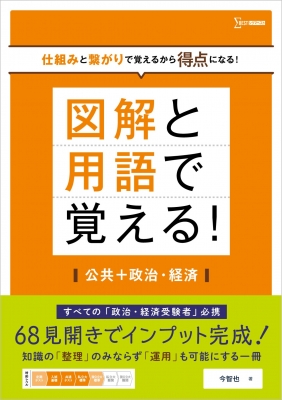 図解と用語で覚える!公共+政治・経済 : 今智也 | HMV&BOOKS online