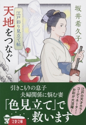 天地をつなぐ 江戸彩り見立て帖 5 文春文庫 : 坂井希久子 | HMV&BOOKS
