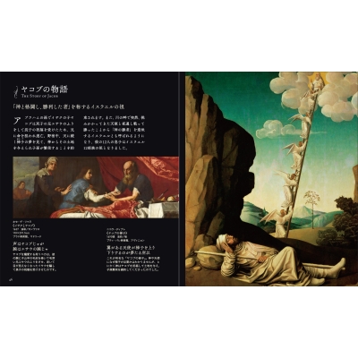 旧約聖書 創世記・出エジプト記篇 アルケミスト双書 : 山田五郎