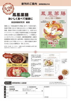鳳凰薬膳 おいしく食べて健康に 二十四節気食は命なり : 鳳凰薬膳研究
