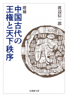 増補 中国古代の王権と天下秩序 法蔵館文庫 : 渡辺信一郎 | HMV&BOOKS