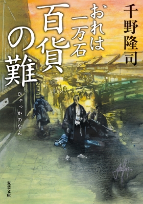 百貨の難 おれは一万石 双葉文庫 : 千野隆司 | HMV&BOOKS online