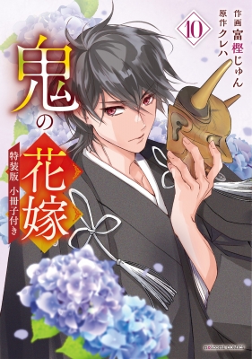鬼の花嫁 10 小冊子付き特装版 noicomi Comics : 富樫じゅん