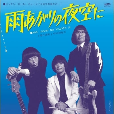 雨上がりの夜空に / 教訓1 (7インチシングルレコード) : ザ50回転ズ