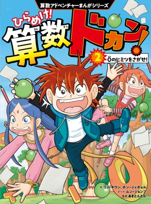 算数仮面「殿堂入りの算数」vol.1 & vol.2 2冊セット ひらめけ!算数ドカン! 2 0のヒミツをさがせ! 算数アドベンチャーまんが